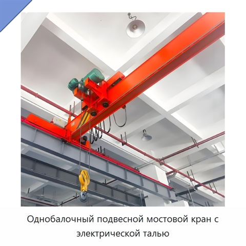 Однобалочный подвесной мостовой кран с электрической талью