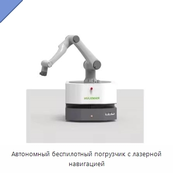 Автономный беспилотный погрузчик с лазерной навигацией