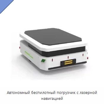 Автономный беспилотный погрузчик с лазерной навигацией