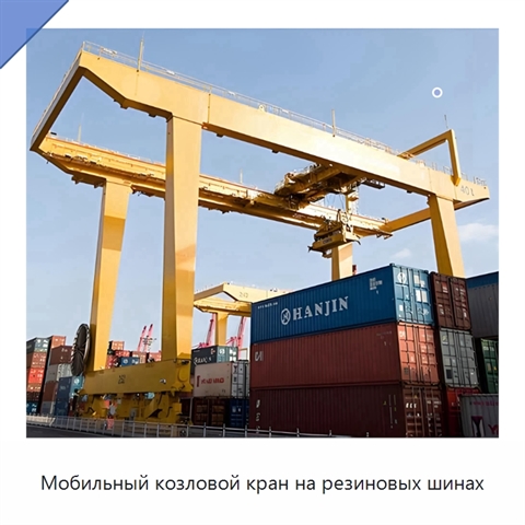 Мобильный козловой кран на резиновых шинах