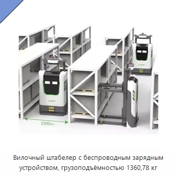 Вилочный штабелер с беспроводным зарядным устройством, грузоподъёмностью 1360,78 кг