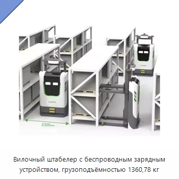 Вилочный штабелер с беспроводным зарядным устройством, грузоподъёмностью 1360,78 кг — Вилочные погрузчики