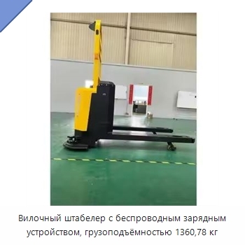 Вилочный штабелер с беспроводным зарядным устройством, грузоподъёмностью 1360,78 кг