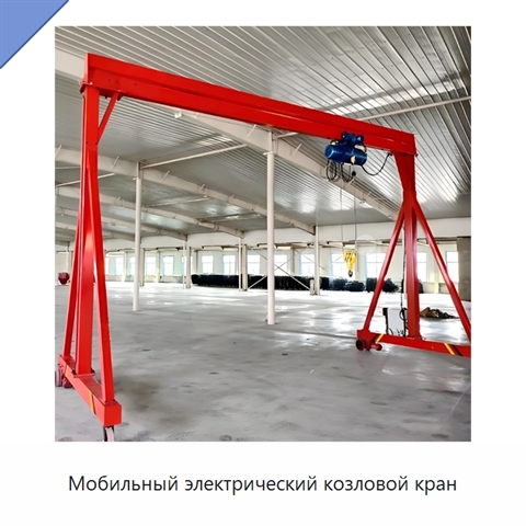 Мобильный электрический козловой кран