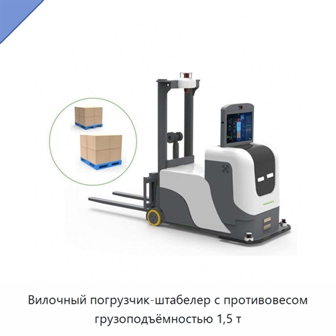 Вилочный погрузчик-штабелер с противовесом грузоподъёмностью 1,5 т