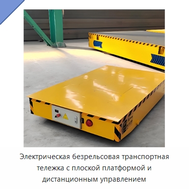 Электрическая безрельсовая транспортная тележка с плоской платформой и дистанционным управлением — Специальное подъемно-транспортное оборудование