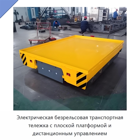 Электрическая безрельсовая транспортная тележка с плоской платформой и дистанционным управлением