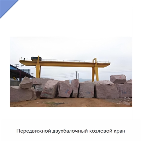Передвижной двухбалочный козловой кран