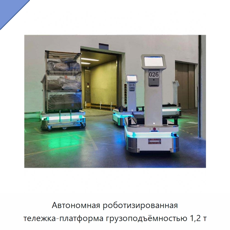 Автономная роботизированная тележка-платформа грузоподъёмностью 1,2 т — Вилочные погрузчики