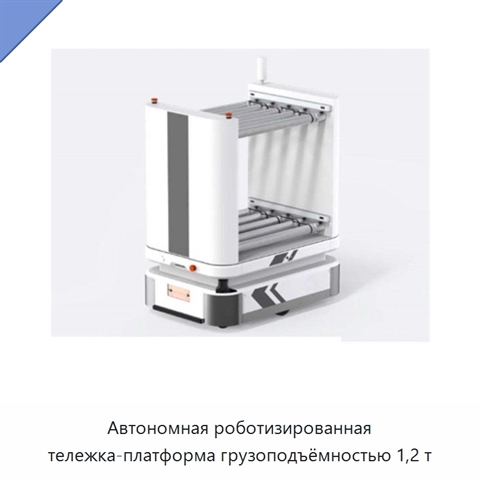 Автономная роботизированная тележка-платформа грузоподъёмностью 1,2 т