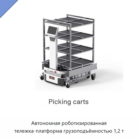 Автономная роботизированная тележка-платформа грузоподъёмностью 1,2 т