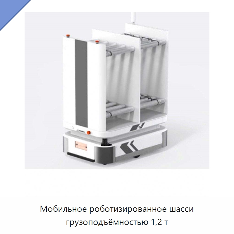 Мобильное роботизированное шасси грузоподъёмностью 1,2 т — Вилочные погрузчики