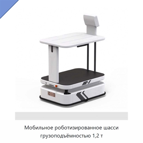 Мобильное роботизированное шасси грузоподъёмностью 1,2 т