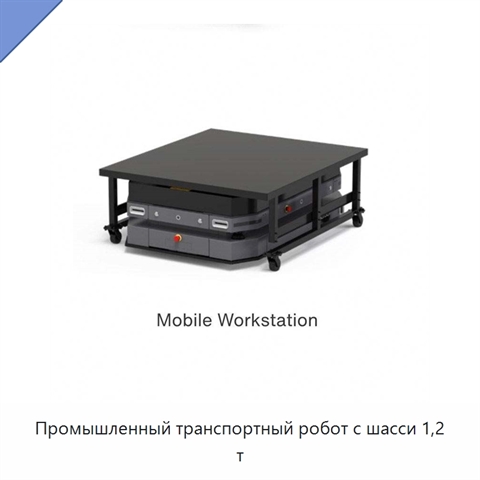 Промышленный транспортный робот с шасси 1,2 т
