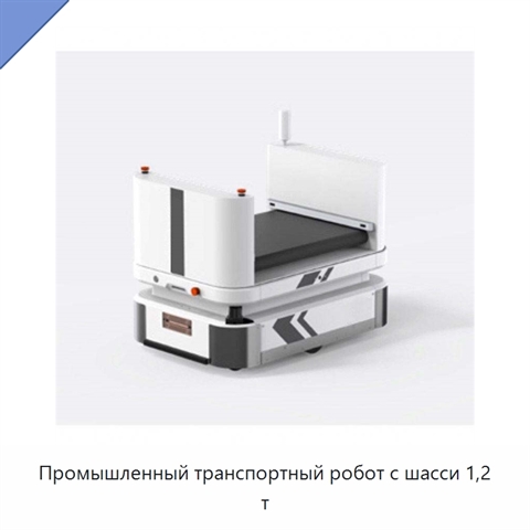 Промышленный транспортный робот с шасси 1,2 т
