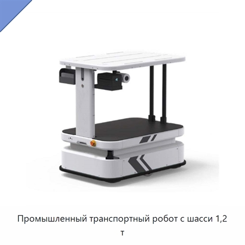 Промышленный транспортный робот с шасси 1,2 т