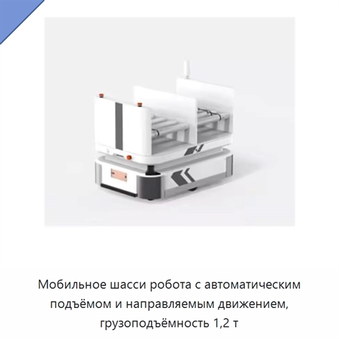 Мобильное шасси робота с автоматическим подъёмом и направляемым движением, грузоподъёмность 1,2 т