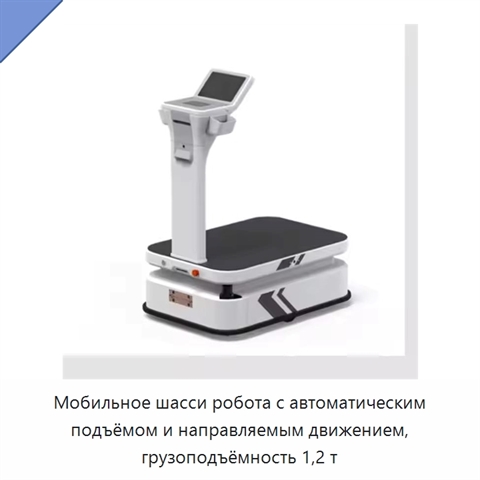 Мобильное шасси робота с автоматическим подъёмом и направляемым движением, грузоподъёмность 1,2 т