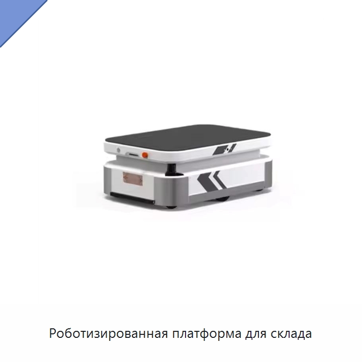 Роботизированная платформа для склада — Вилочные погрузчики
