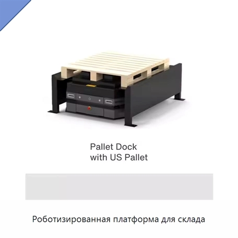 Роботизированная платформа для склада