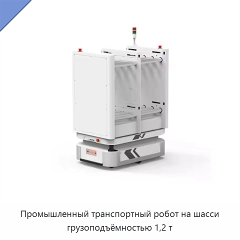 Промышленный транспортный робот на шасси грузоподъёмностью 1,2 т