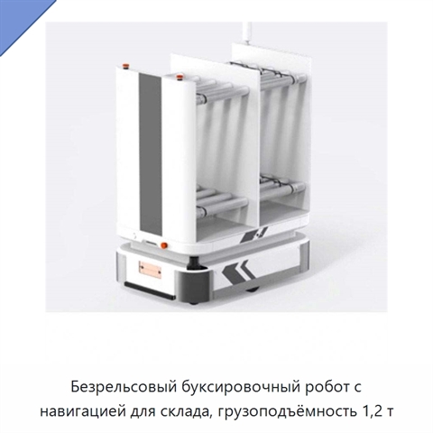 Безрельсовый буксировочный робот с навигацией для склада, грузоподъёмность 1,2 т