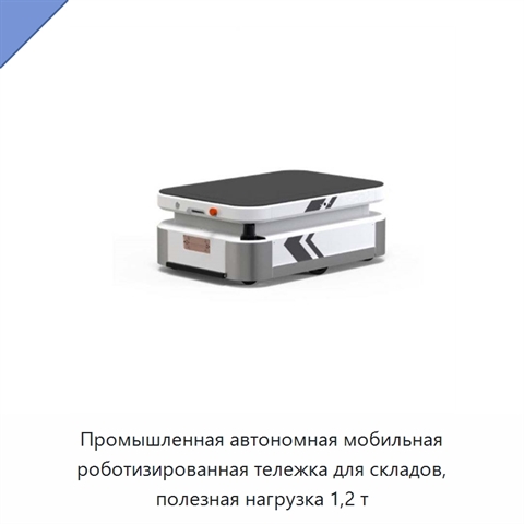 Промышленная автономная мобильная роботизированная тележка для складов, полезная нагрузка 1,2 т