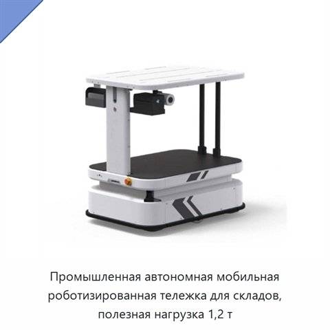 Промышленная автономная мобильная роботизированная тележка для складов, полезная нагрузка 1,2 т