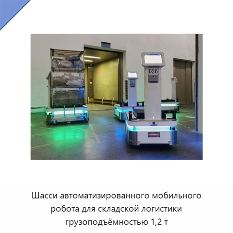 Шасси автоматизированного мобильного робота для складской логистики грузоподъёмностью 1,2 т