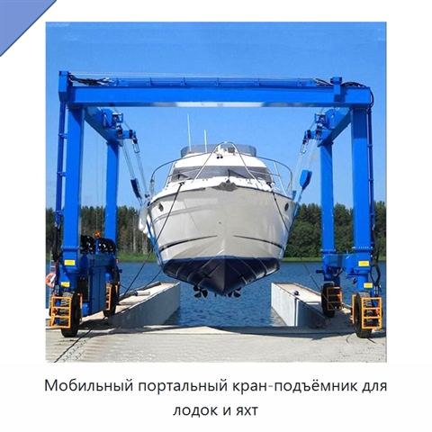 Мобильный портальный кран-подъёмник для лодок и яхт