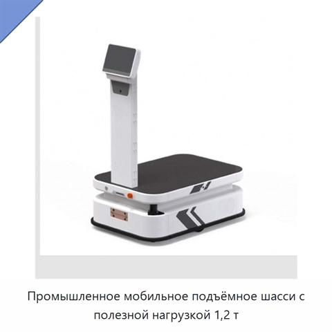 Промышленное мобильное подъёмное шасси с полезной нагрузкой 1,2 т
