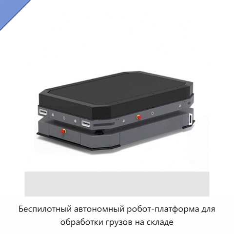 Беспилотный автономный робот-платформа для обработки грузов на складе