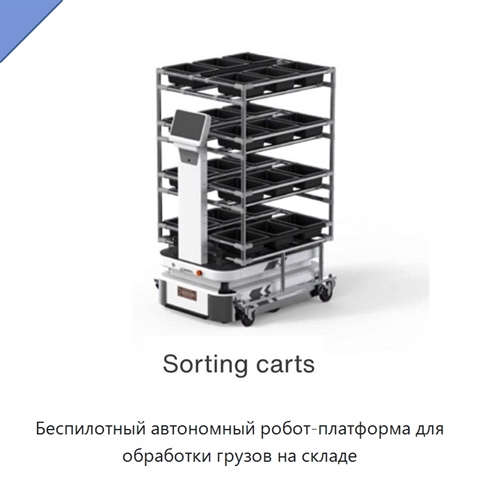 Беспилотный автономный робот-платформа для обработки грузов на складе