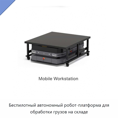Беспилотный автономный робот-платформа для обработки грузов на складе