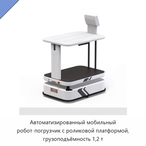 Автоматизированный мобильный робот-погрузчик с роликовой платформой, грузоподъёмность 1,2 т