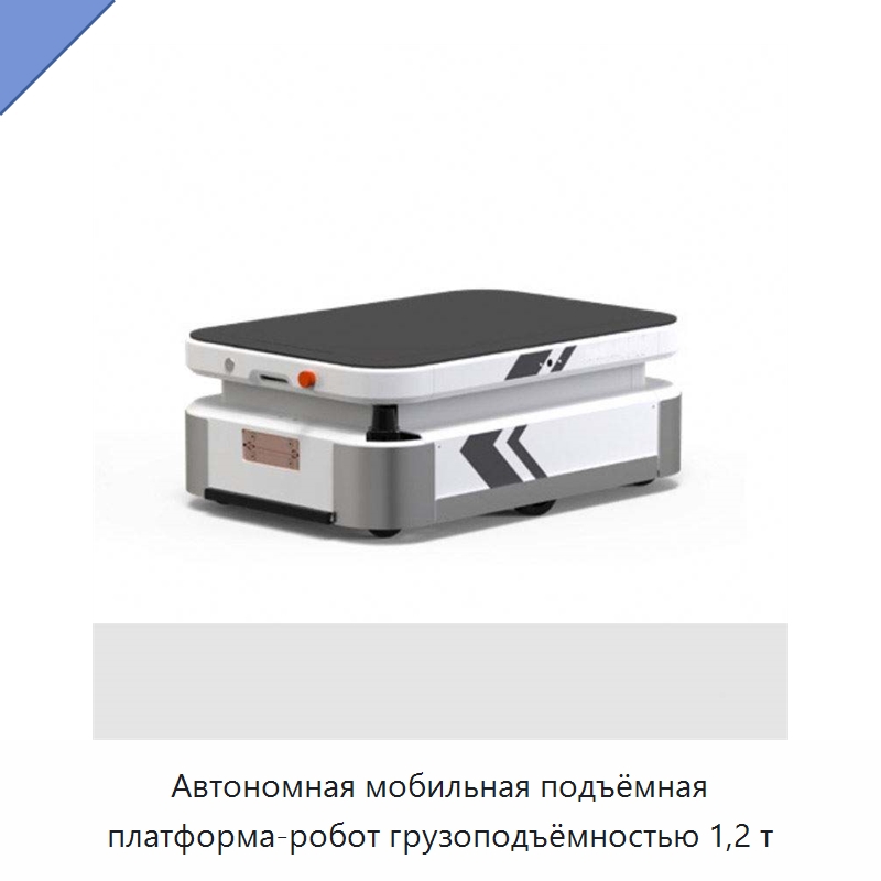 Автономная мобильная подъёмная платформа-робот грузоподъёмностью 1,2 т — Вилочные погрузчики