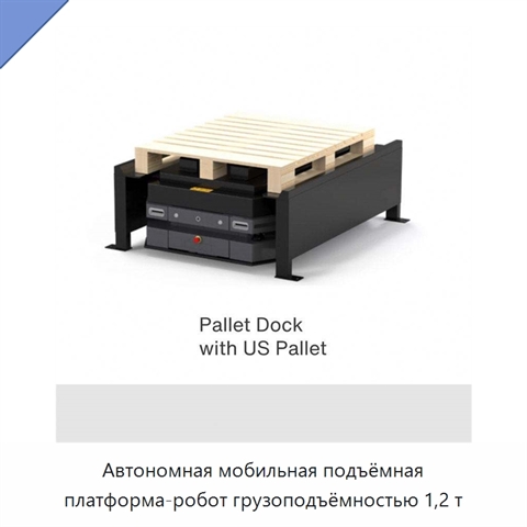 Автономная мобильная подъёмная платформа-робот грузоподъёмностью 1,2 т