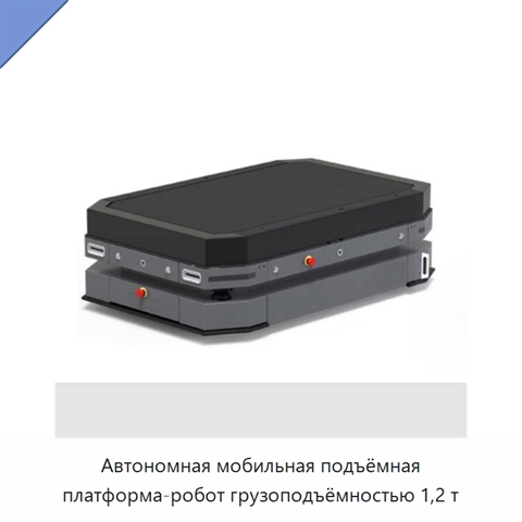 Автономная мобильная подъёмная платформа-робот грузоподъёмностью 1,2 т
