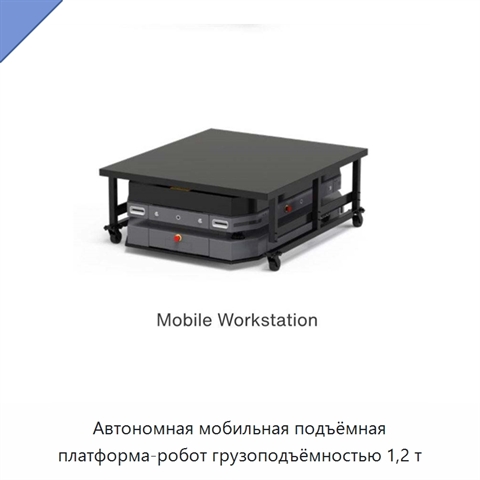 Автономная мобильная подъёмная платформа-робот грузоподъёмностью 1,2 т