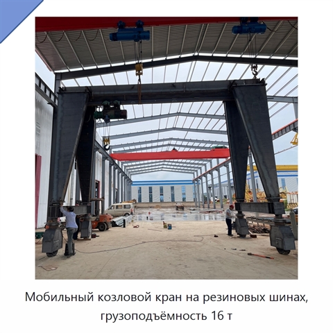 Мобильный козловой кран на резиновых шинах, грузоподъёмность 16 т