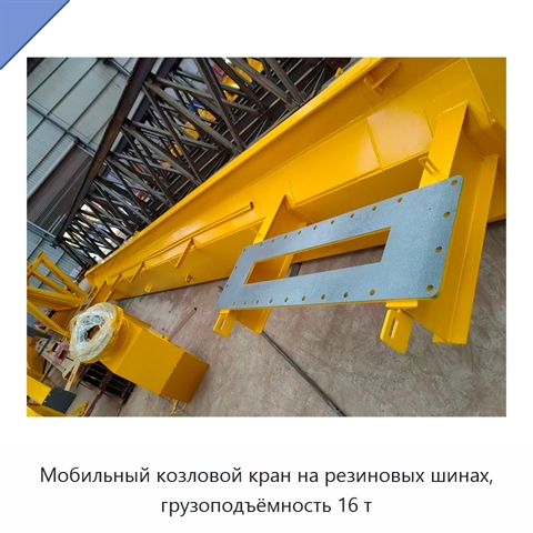 Мобильный козловой кран на резиновых шинах, грузоподъёмность 16 т