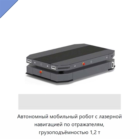 Автономный мобильный робот с лазерной навигацией по отражателям, грузоподъёмностью 1,2 т