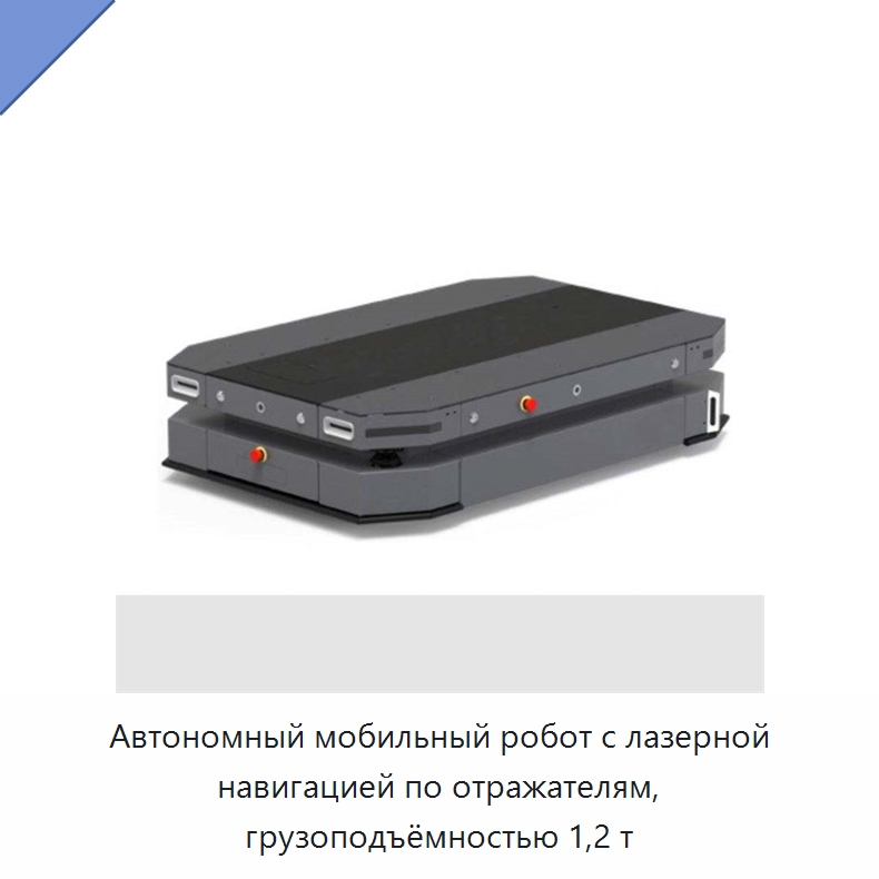 Автономный мобильный робот с лазерной навигацией по отражателям, грузоподъёмностью 1,2 т — Вилочные погрузчики