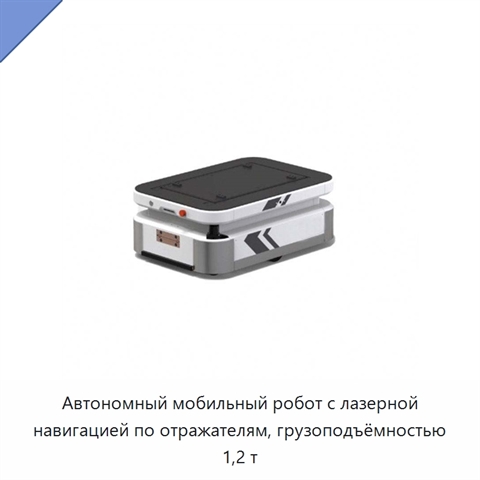 Автономный мобильный робот с лазерной навигацией по отражателям, грузоподъёмностью 1,2 т