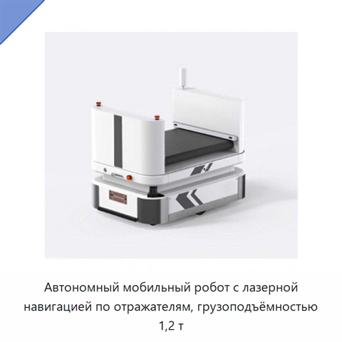 Автономный мобильный робот с лазерной навигацией по отражателям, грузоподъёмностью 1,2 т