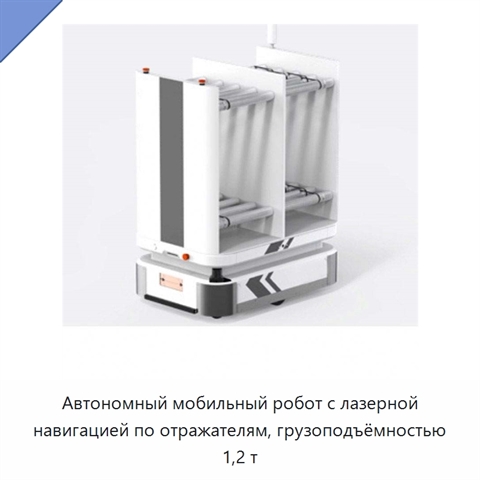 Автономный мобильный робот с лазерной навигацией по отражателям, грузоподъёмностью 1,2 т