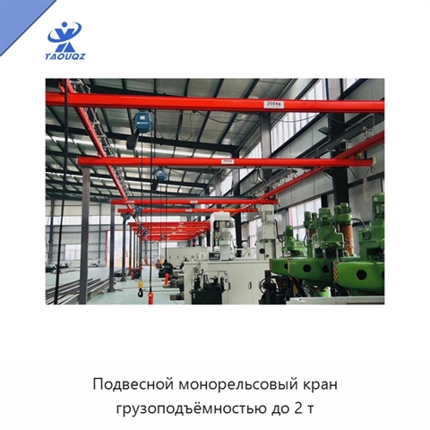 Подвесной монорельсовый кран грузоподъёмностью до 2 т