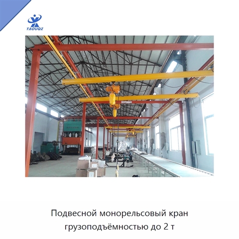 Подвесной монорельсовый кран грузоподъёмностью до 2 т