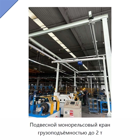 Подвесной монорельсовый кран грузоподъёмностью до 2 т