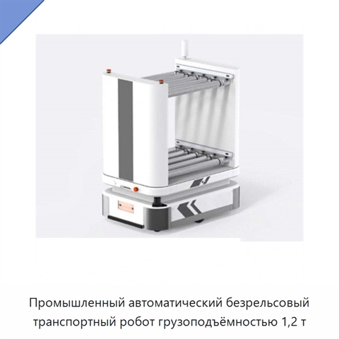 Промышленный автоматический безрельсовый транспортный робот грузоподъёмностью 1,2 т
